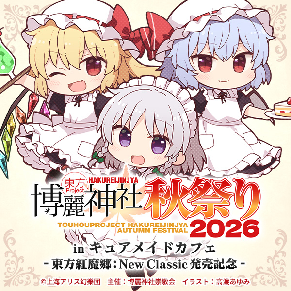 東方Project 博麗神社秋祭り2026 in キュアメイドカフェ