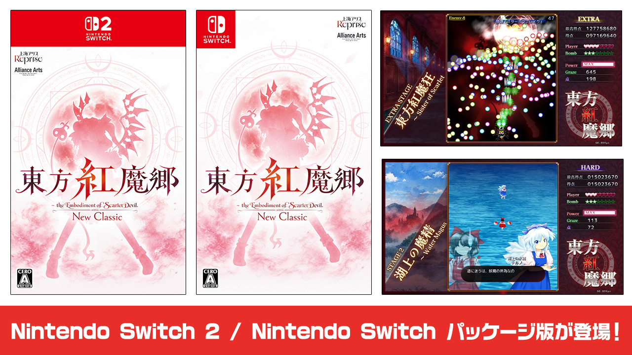 東方Project 東方紅魔郷Nintendo Switch パッケージ版が登場!