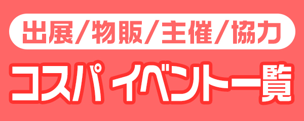 コスパ イベント一覧