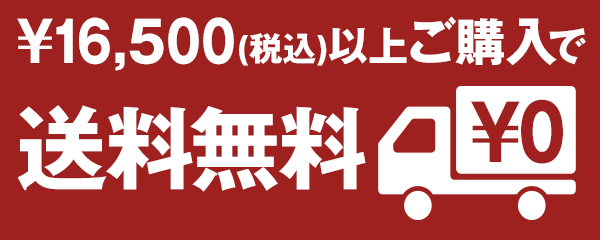 ￥15,000＋税以上ご購入で送料無料！