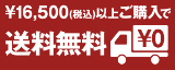 ￥16,500以上ご購入で送料無料！