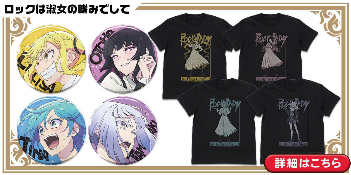 ロックは淑女の嗜みでして