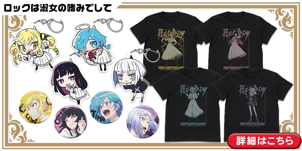 ロックは淑女の嗜みでして