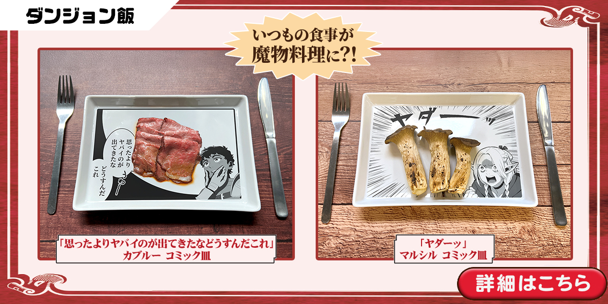 ダンジョン飯