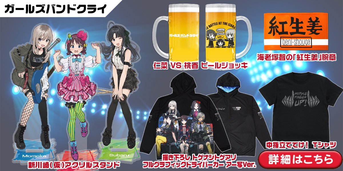 ガールズバンドクライ