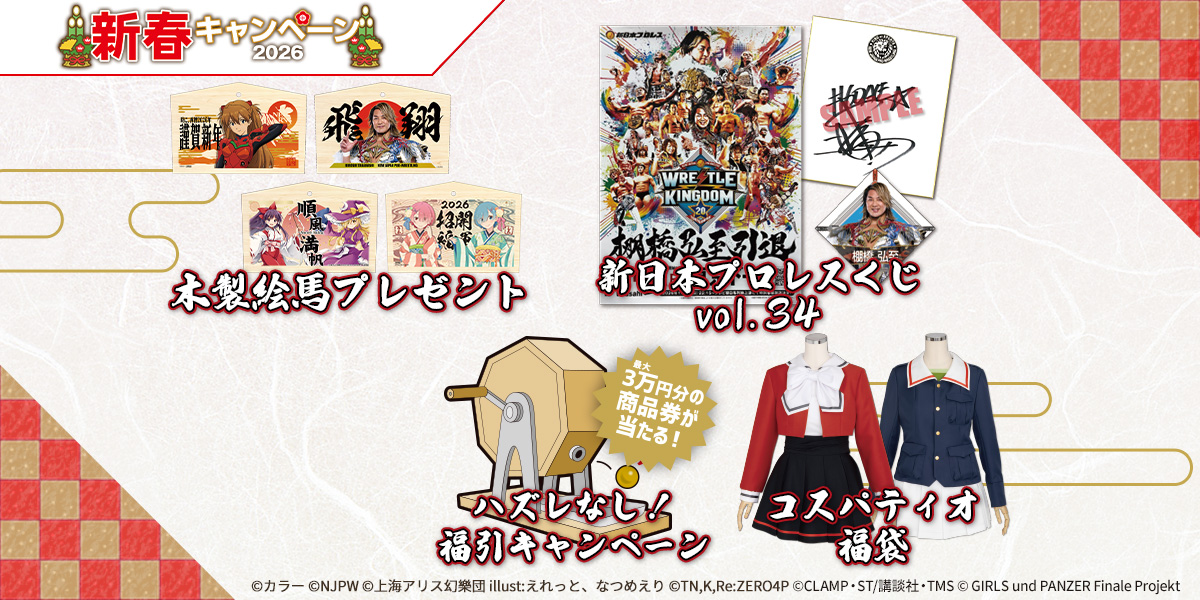 新春キャンペーン2026