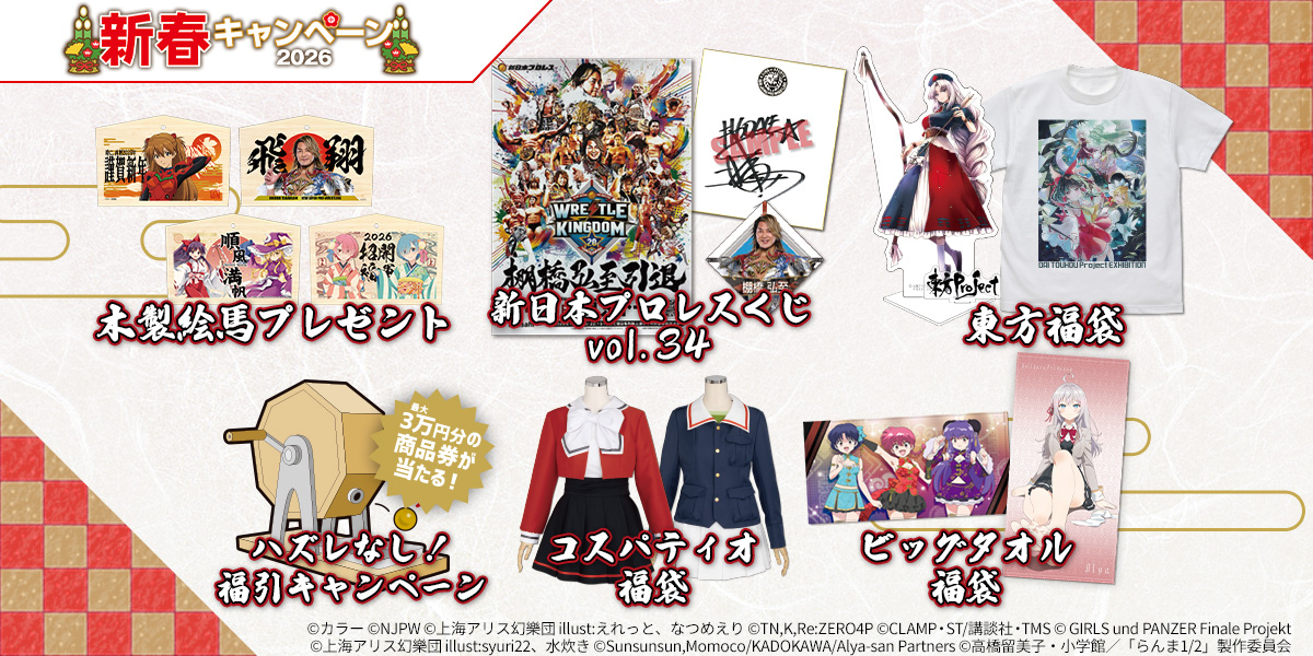 新春キャンペーン2026