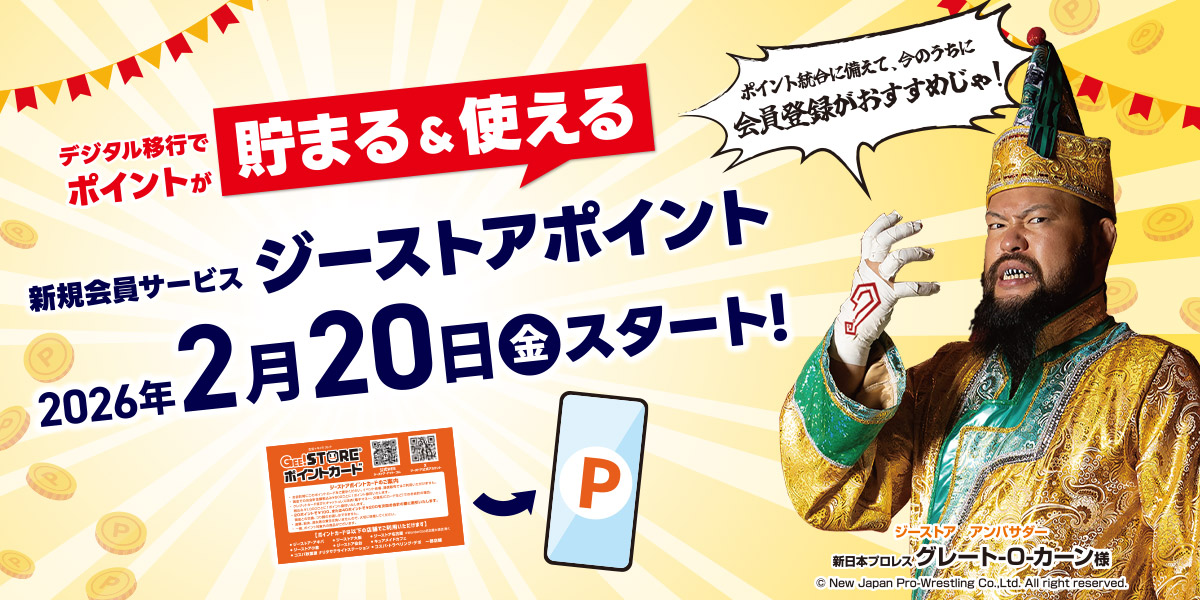 会員＆ポイントサービスリニューアルのお知らせ