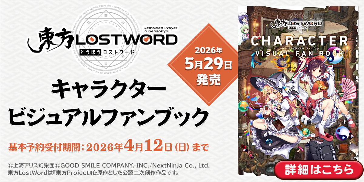 「東方LostWord」キャラクタービジュアルファンブック