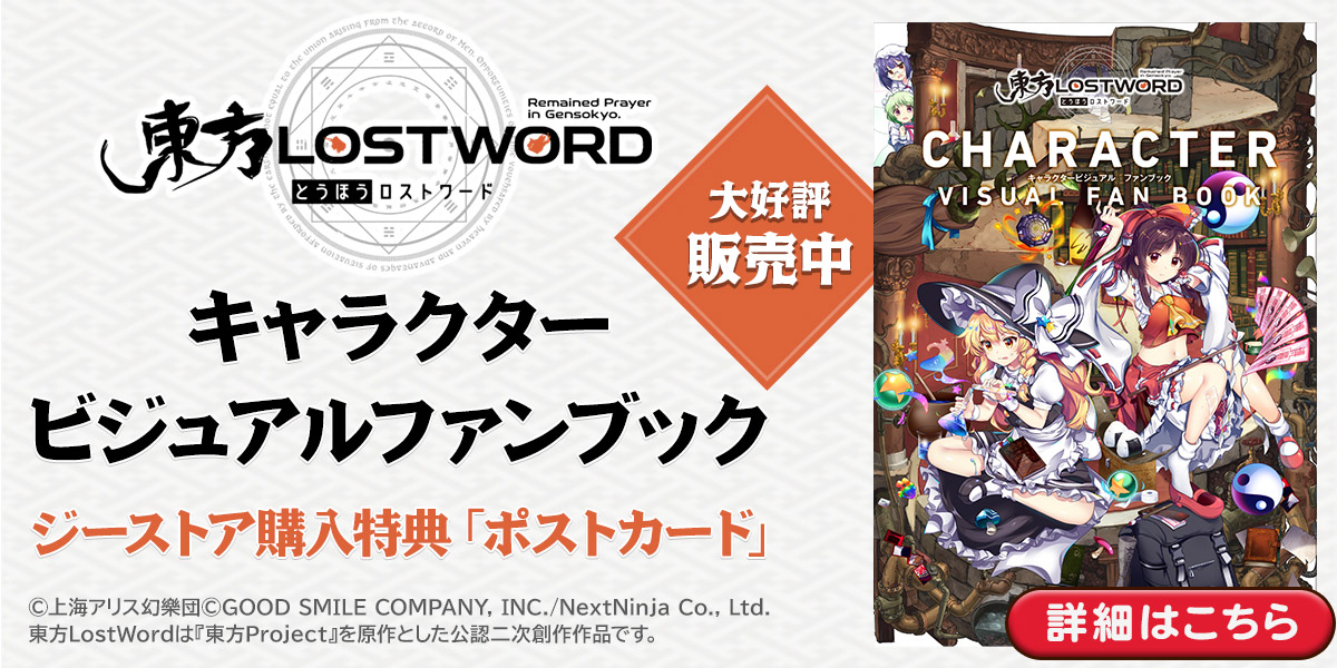 「東方LostWord」キャラクタービジュアルファンブック