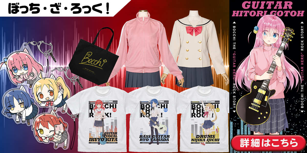ぼっち・ざ・ろっく！