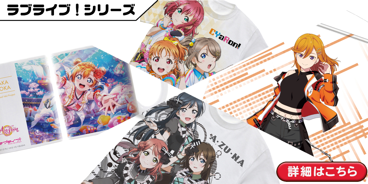 ラブライブ！