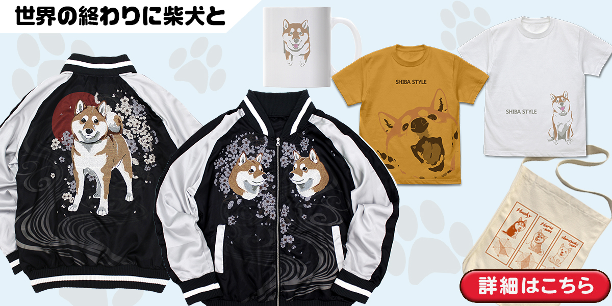 世界の終わりに柴犬と