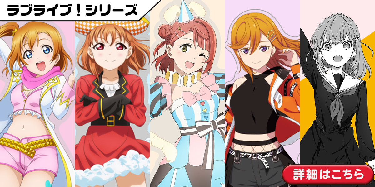 ラブライブ！
