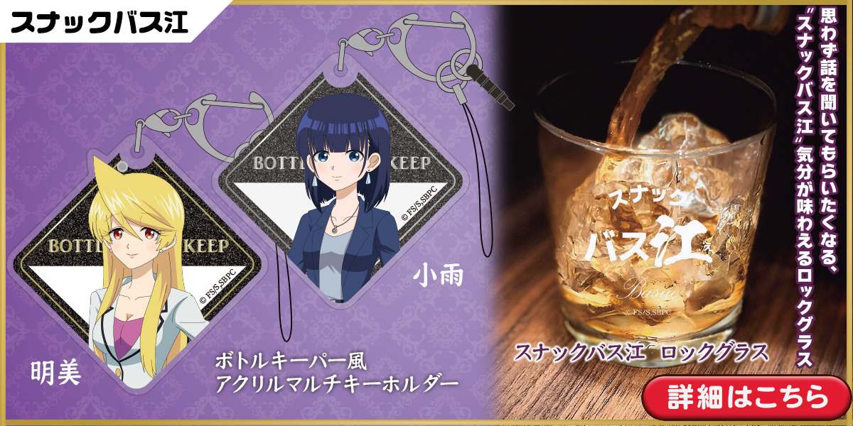 スナックバス江