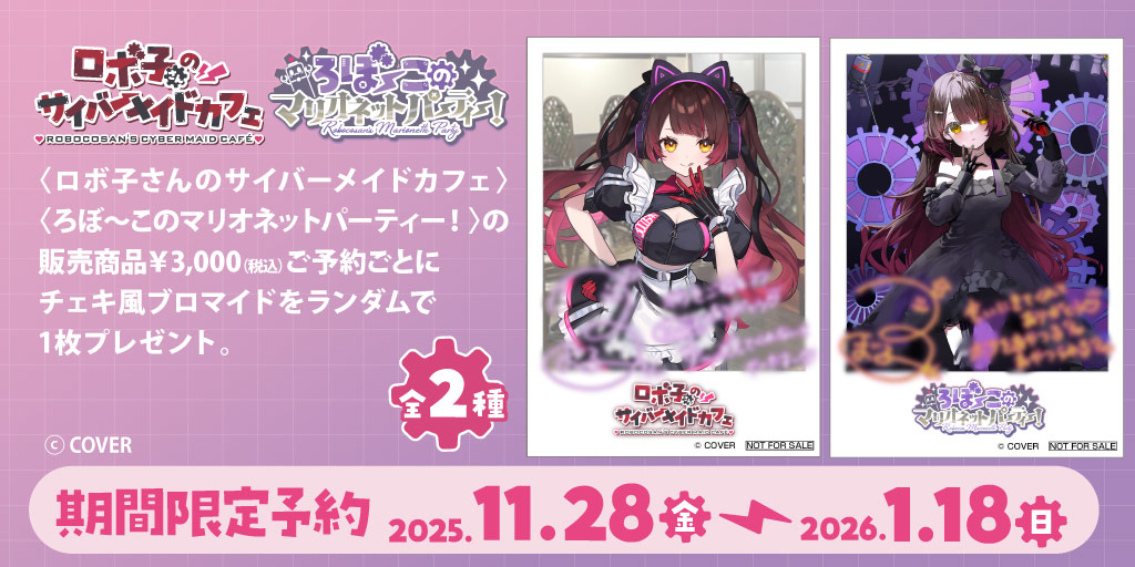 ロボ子さんのサイバーメイドカフェ