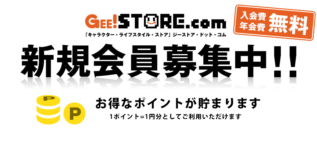 新規会員募集中