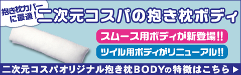 二次元コスパオリジナル抱き枕BODY