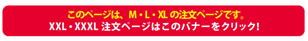 XXL / XXXLサイズはこちら！