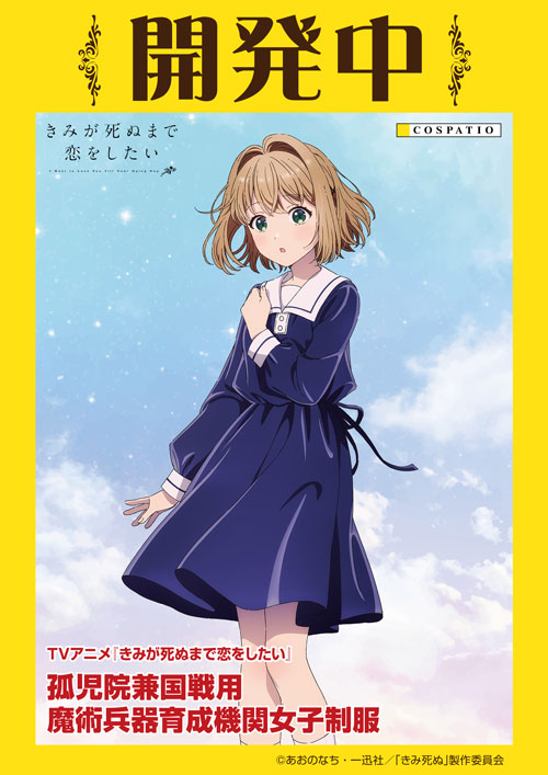 TVアニメ『きみが死ぬまで恋をしたい』