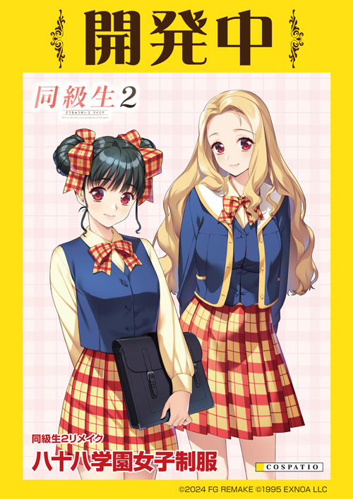 同級生2リメイク