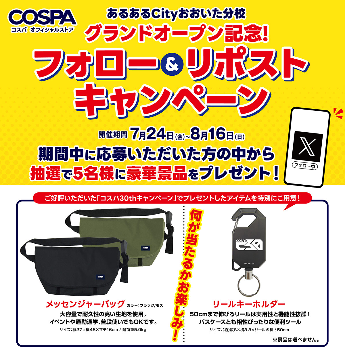 グランドオープン記念！Xフォロー＆リポストキャンペーン