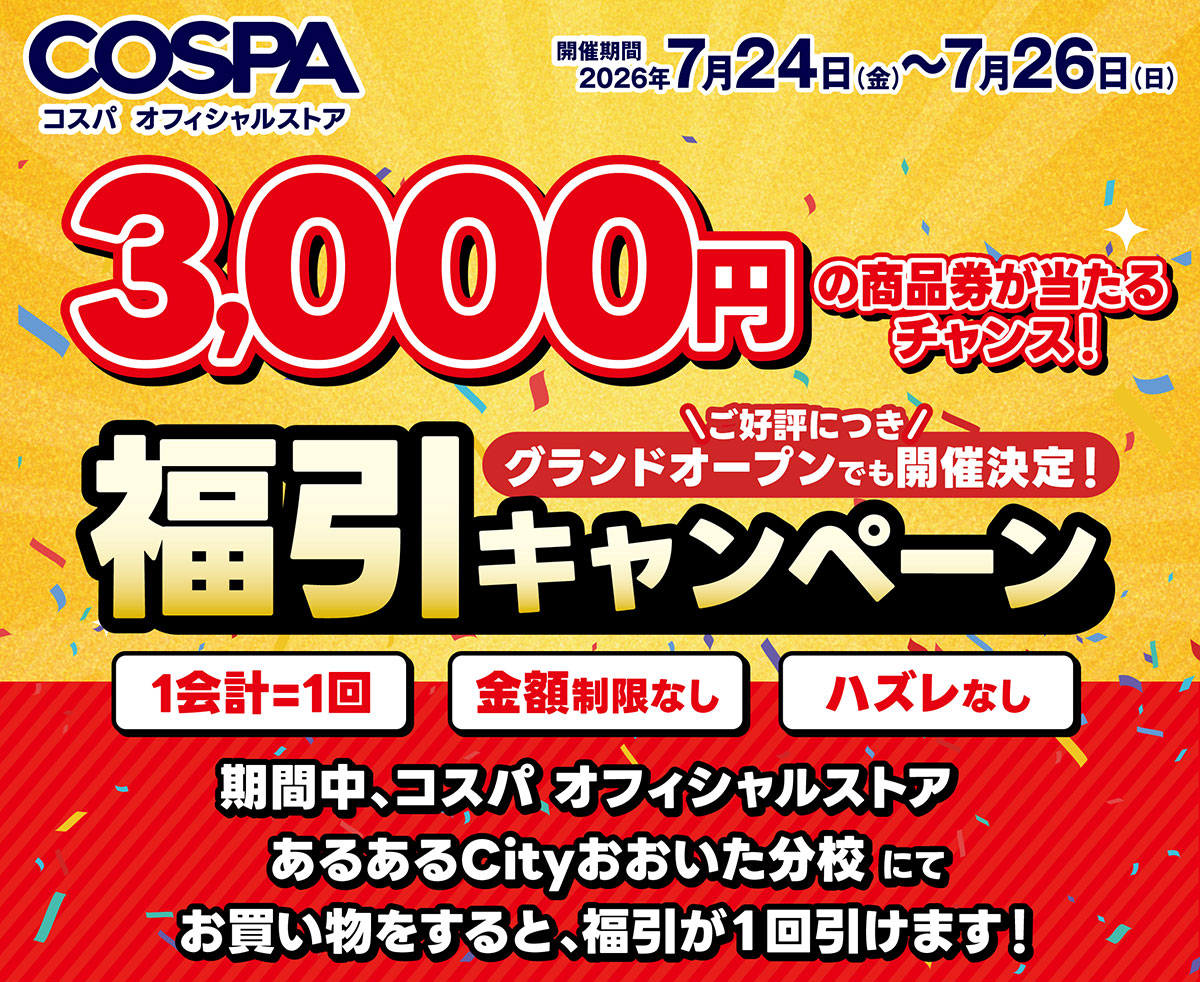 ご好評につき、グランドオープンでも開催決定！福引キャンペーン