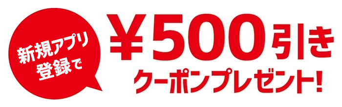 クーポン
