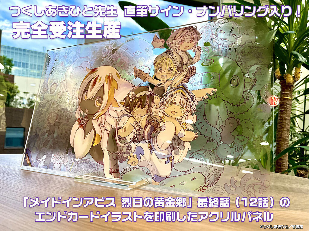 完全受注生産 メイドインアビス 烈日の黄金郷 つくしあきひと先生描き下ろしエンドカード アクリルパネル つくしあきひと先生直筆サイン ナンバリング入り メイドインアビス 烈日の黄金郷 キャラクターグッズ販売のジーストア Gee Store