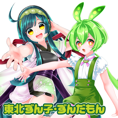 東北ずん子・ずんだもん