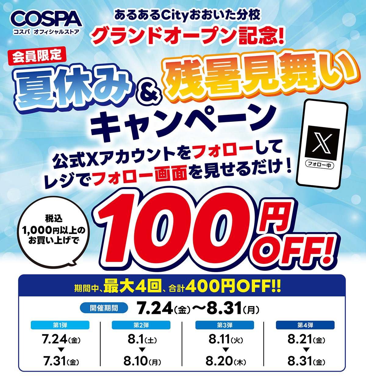 グランドオープン記念！会員限定 夏休み＆残暑見舞いキャンペーン