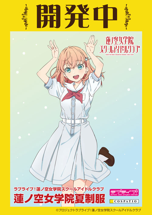 ラブライブ！蓮ノ空女学院スクールアイドルクラブ