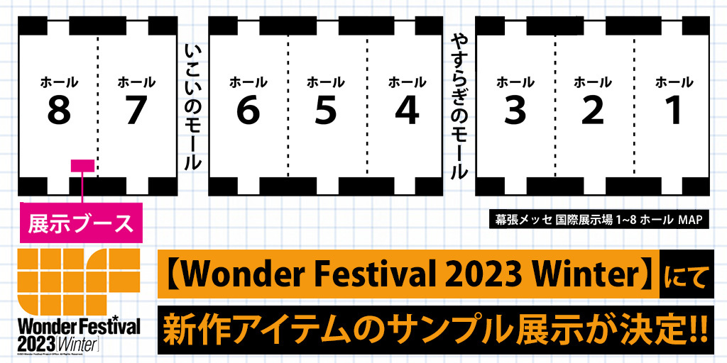 ワンダーフェスティバル 2023［冬］