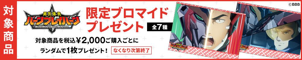 「オリジナルTVアニメ「勇気爆発バーンブレイバーン」ブロマイドプレゼントキャンペーン