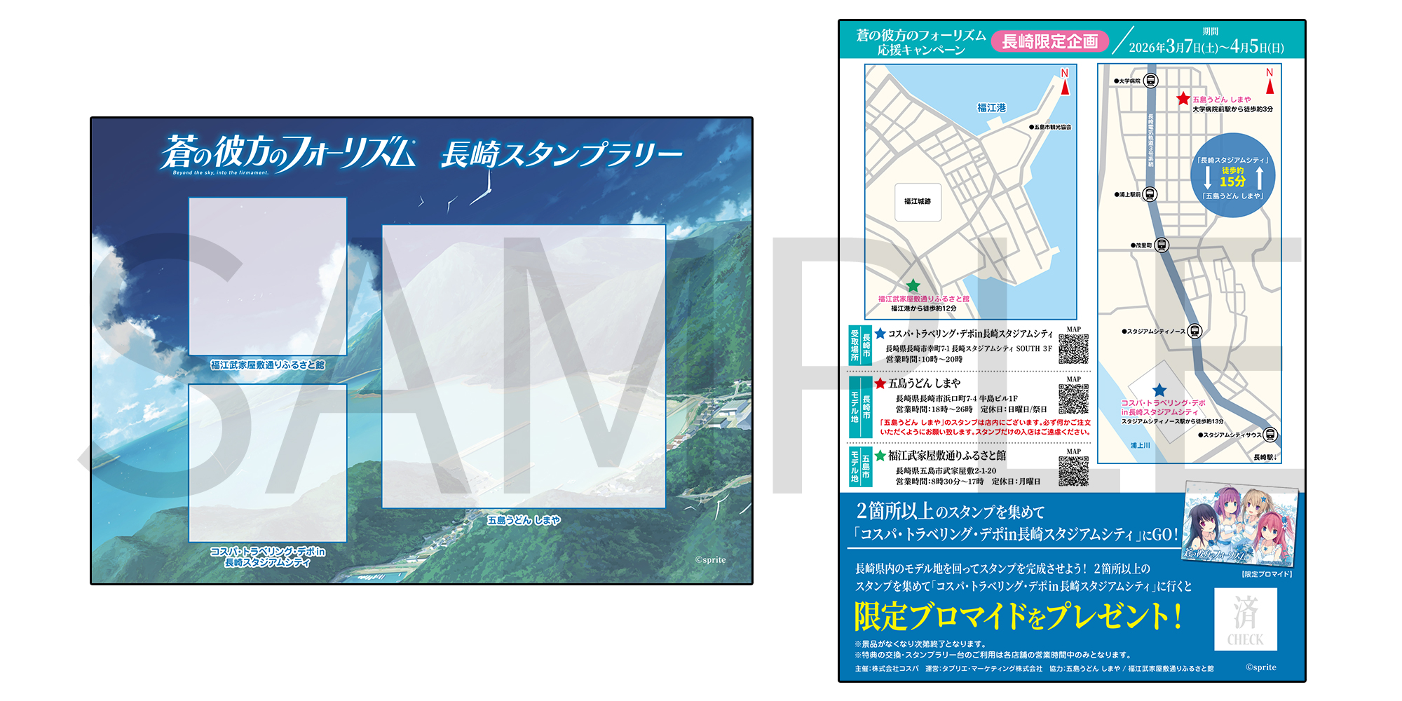 蒼の彼方のフォーリズム 長崎スタンプラリー