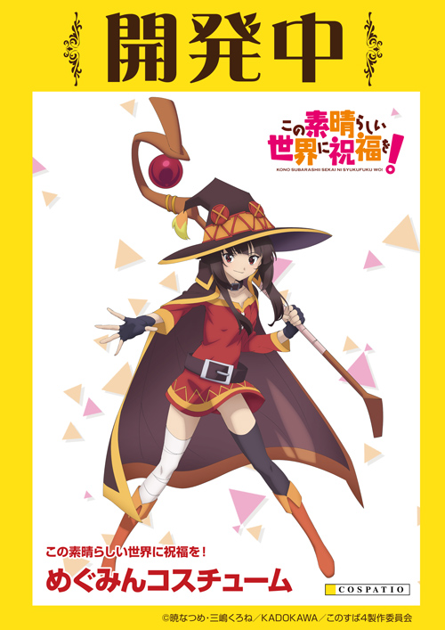 この素晴らしい世界に祝福を！