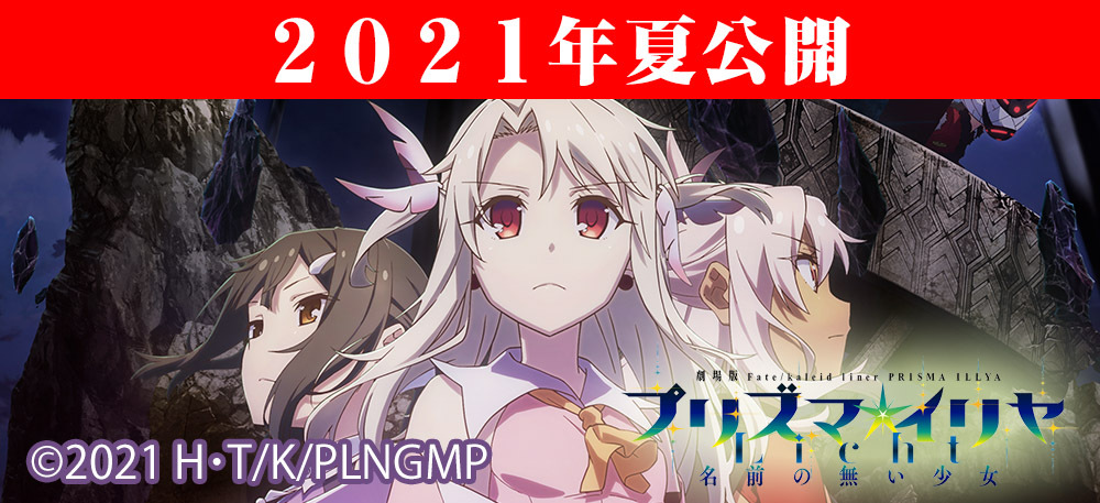 限定 イリヤtシャツ付き 劇場版 Fate Kaleid Liner プリズマ イリヤ Licht 名前の無い少女 前売り券 劇場版 Fate Kaleid Liner プリズマ イリヤ Licht 名前の無い少女 二次元キャラクターグッズ製作販売の二次元コスパ Nijigencospa Cospa Inc 限定 イリヤtシャツ付き 劇場版 Fate Kaleid Liner プリズマ イリヤ Licht 名前の無い少女 前売り券 劇場版 Fate Kaleid Liner プリズマ イリヤ Licht 名前の無い少女 二次元キャラクターグッズ製作販売の二次元コスパ Nijigencospa Cospa Inc