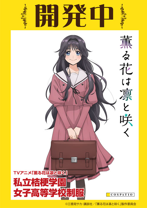TVアニメ「薫る花は凛と咲く」