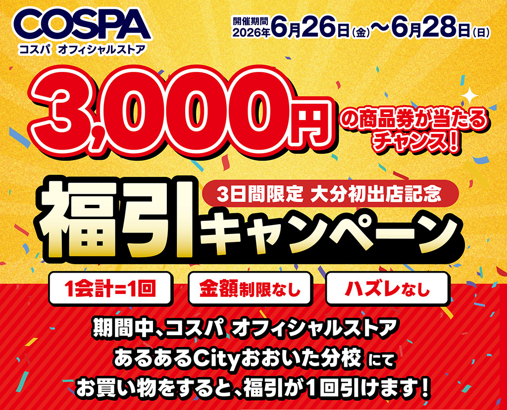 ３日間限定！オープン記念福引キャンペーン