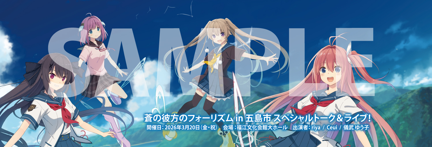 蒼の彼方のフォーリズム 長崎スタンプラリー