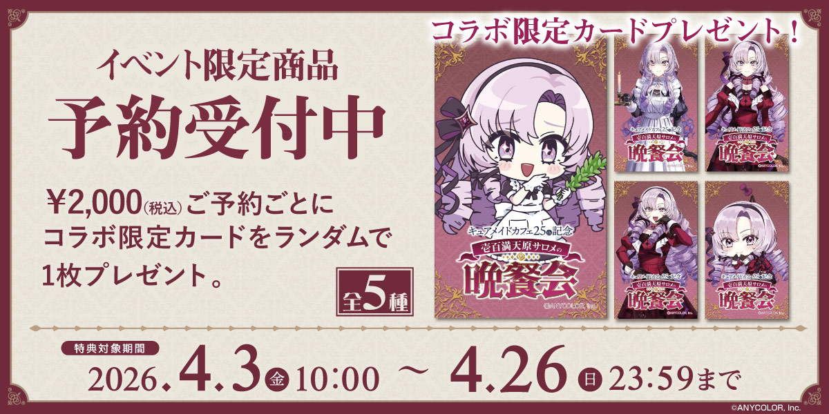 キュアメイドカフェ25周年記念 壱百満天原サロメの晩餐会