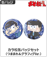 おそ松さん カラ松缶バッジセット（つままれ＆グラフィグVer.）