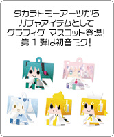 タカラトミーアーツから「Graphig Charm Vol.1 初音ミク Collection」が登場！