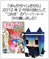 「まんがタイムきらら」2012年2月号付録「あっちこっち」つみき