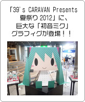 「39's CARAVAN Presents 夏祭り2012」に、巨大な「初音ミク」グラフィグが登場！！