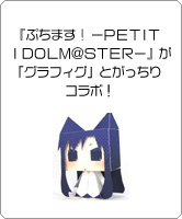 『ぷちます! -PETIT IDOLM@STER-』が「グラフィグ」とがっちりコラボ！