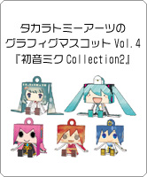 タカラトミーアーツから「グラフィグマスコット」が登場！第4弾は「初音ミクCollection2」！