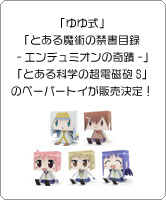 「ゆゆ式」「とある魔術の禁書目録-エンデュミオンの奇蹟-」「とある科学の超電磁砲S」のグラフィグペーパートイが販売決定！