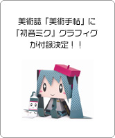 美術誌「美術手帖」に『初音ミク』グラフィグが付録決定！！