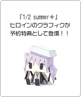 『1/2 summer＋（ワンサイド・サマー プラス）』 ヒロインのグラフィグが予約特典として登場！！